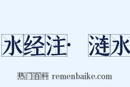 水经注·涟水是什么意思的图片